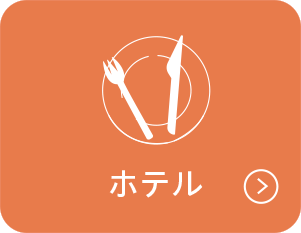 ホテル