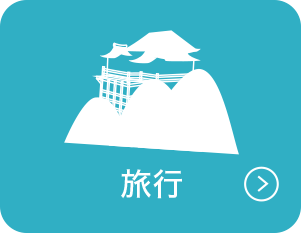 旅行