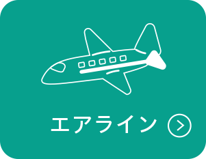 エアライン