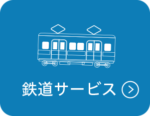 鉄道サービス
