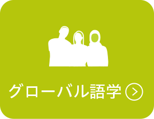 グローバル語学
