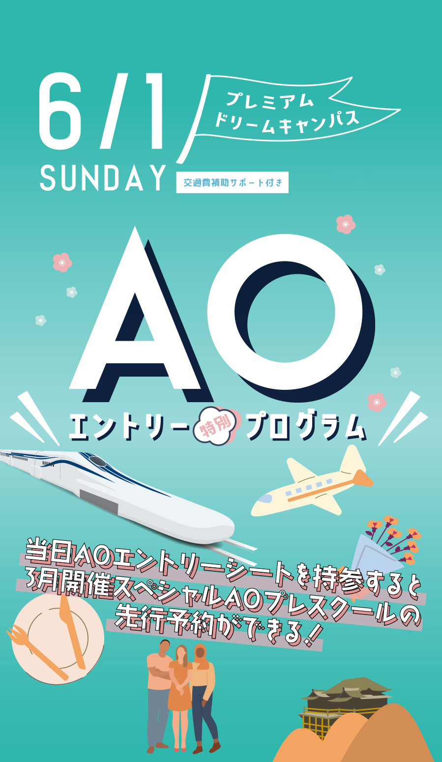 プレミアムドリームキャンパス AOエントリー特別プログラム