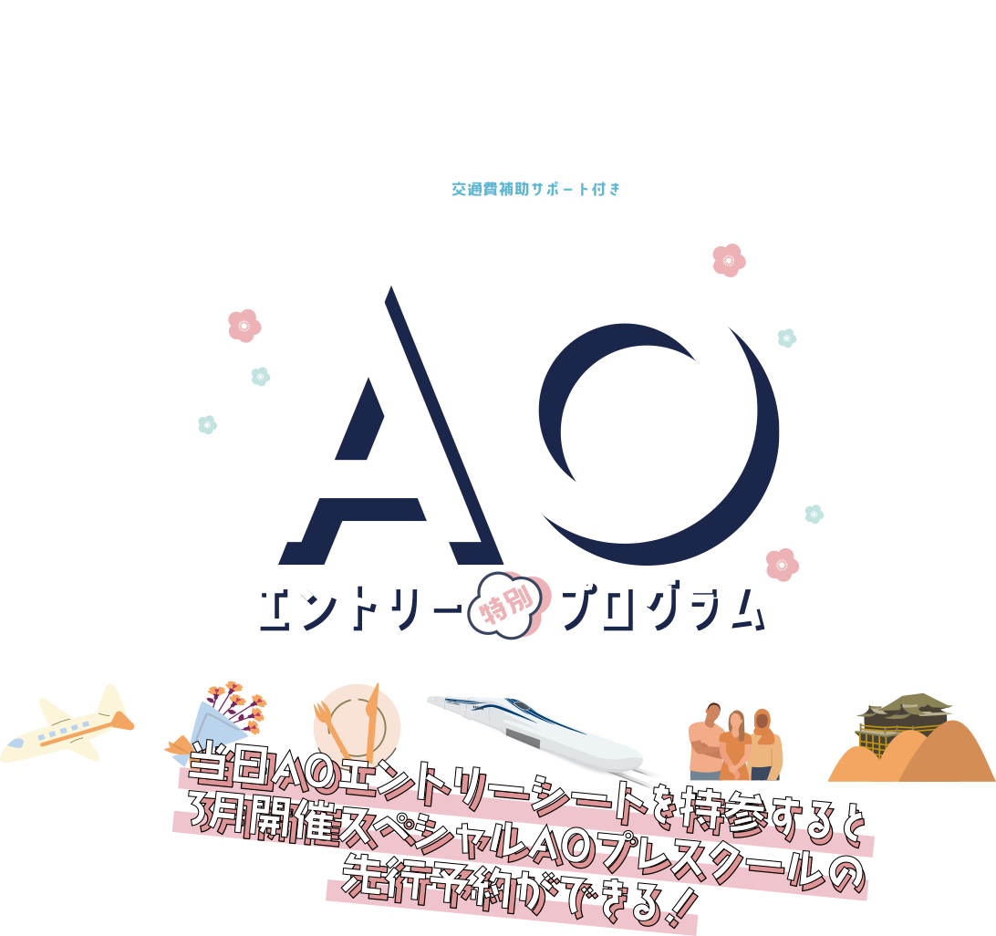 AOエントリー特別プログラム