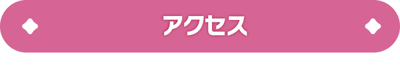 アクセス