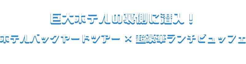 巨大ホテルの裏側に潜入！ホテルバックヤードツアー×超豪華ランチビュッフェ
