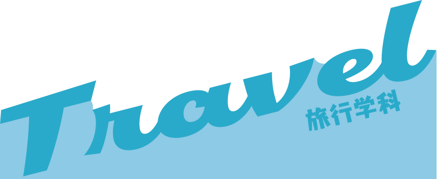 旅行