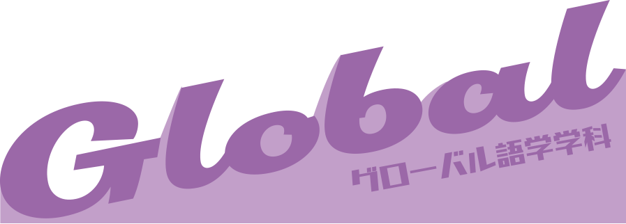 グローバル