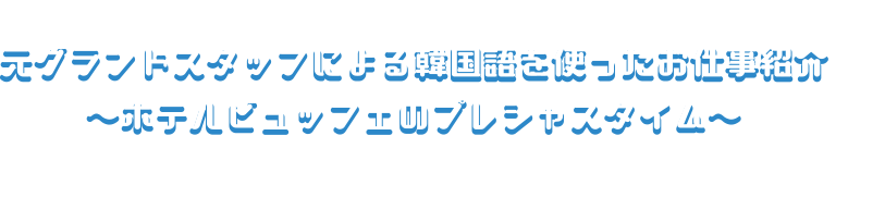 元グランドスタッフによる韓国語を使ったお仕事紹介