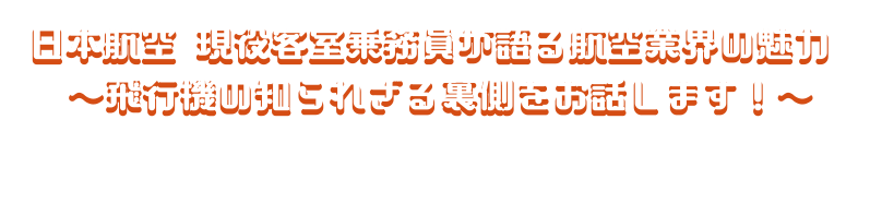 日本航空 現役客室乗務員が語る航空業界の魅力