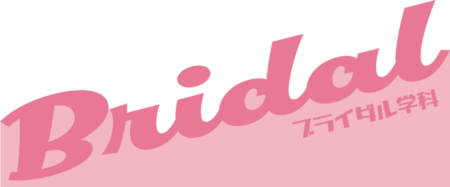 ブライダル
