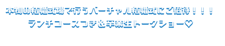 本物の結婚式場で行うバーチャル結婚式にご招待！