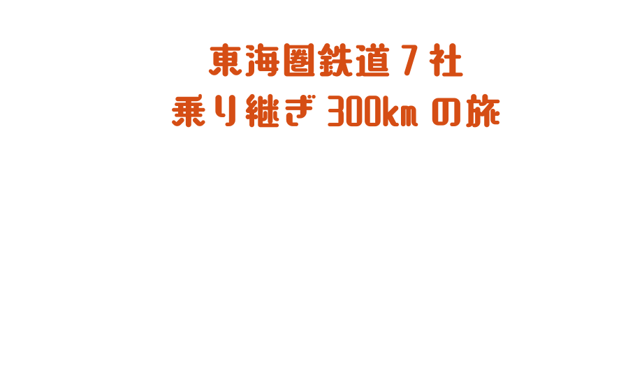 鉄道サービス