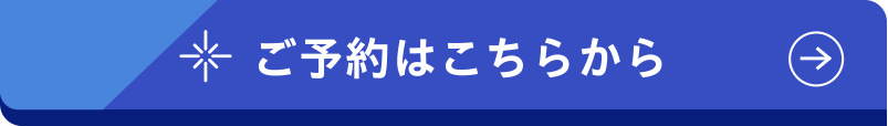 ご予約はこちらから