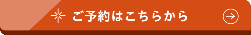 ご予約はこちらから