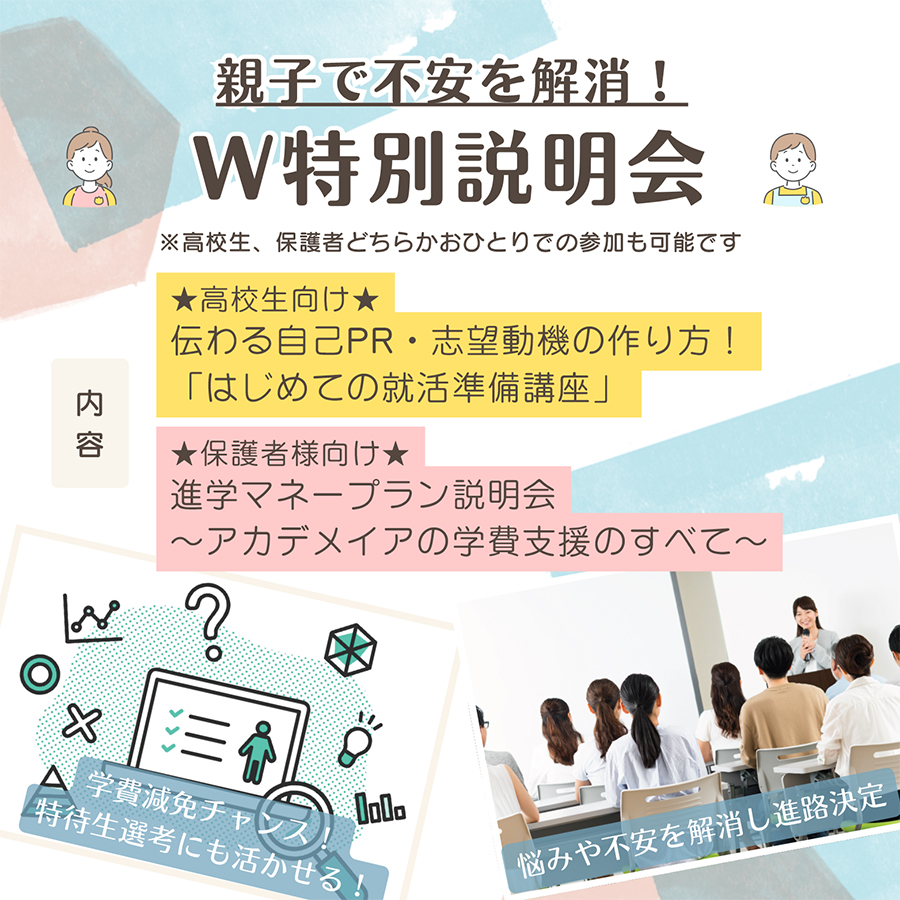 W特別説明会