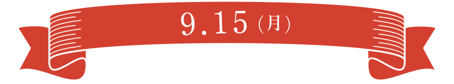 9.15（月）