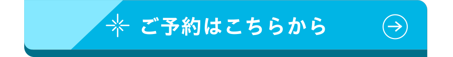 ご予約はこちらから