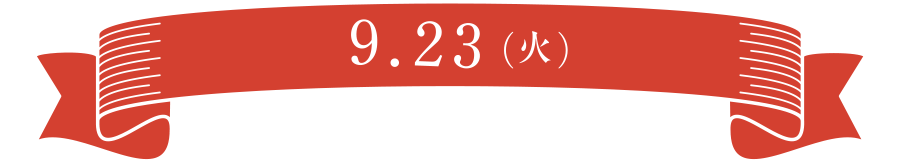 9.23（火）