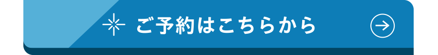 ご予約はこちらから