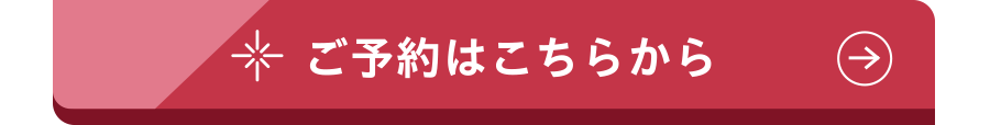 ご予約はこちらから