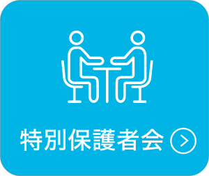 特別保護者会