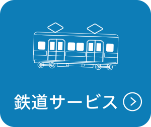鉄道サービス