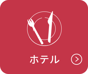 ホテル