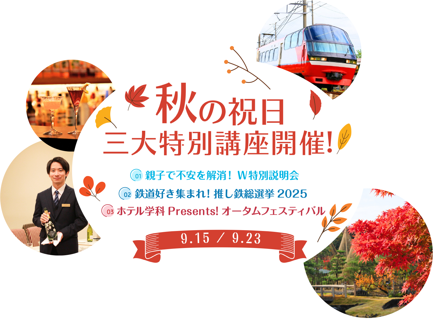 秋の祝日 三大特別講座開催！