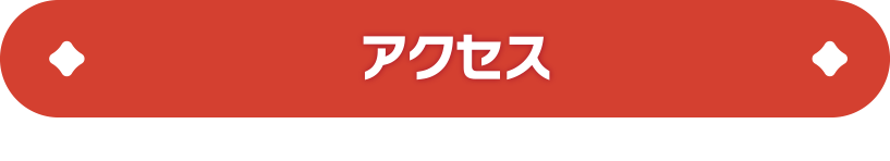 アクセス