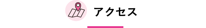 アクセス