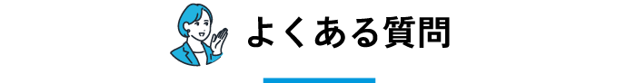よくある質問