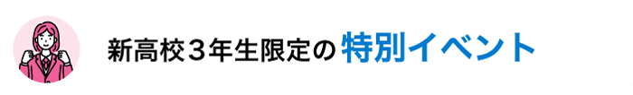 新高校3年生限定の特別イベント