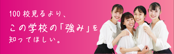 100校見るより、この学校の「強み」を知ってほしい。
