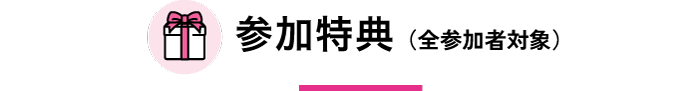 参加特典
