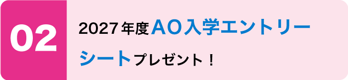 2027年度ＡＯ入学エントリーシートプレゼント！