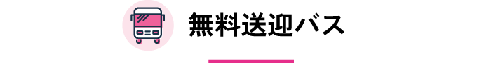 無料送迎バス