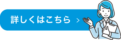 詳しくはこちら