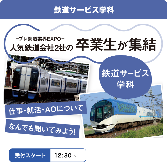 鉄道サービス学科
