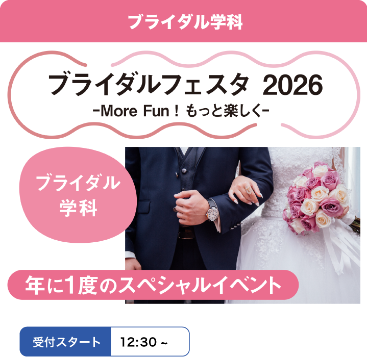 ブライダル学科