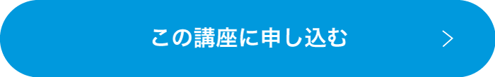 この講座に申し込む