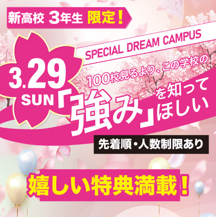 スペシャルドリームキャンパス