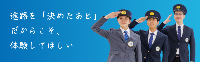 進路を「決めたあと」だからこそ、体験してほしい