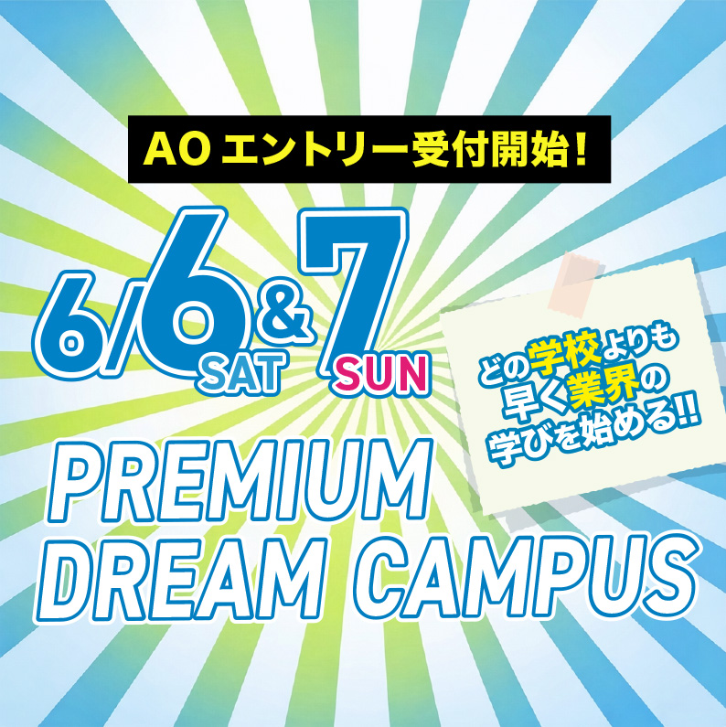 プレミアムドリームキャンパスとは？