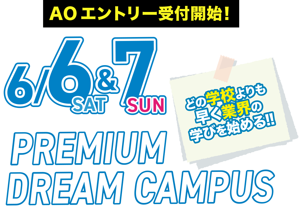 プレミアムドリームキャンパス開催