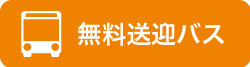 無料送迎バス