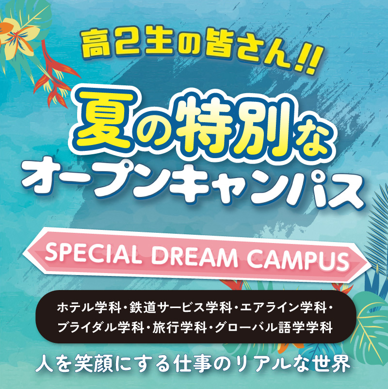 夏の特別なオープンキャンパス