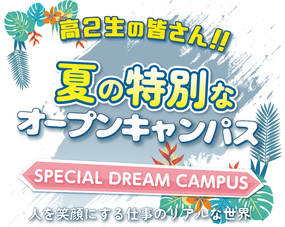 スペシャルドリームキャンパス開催