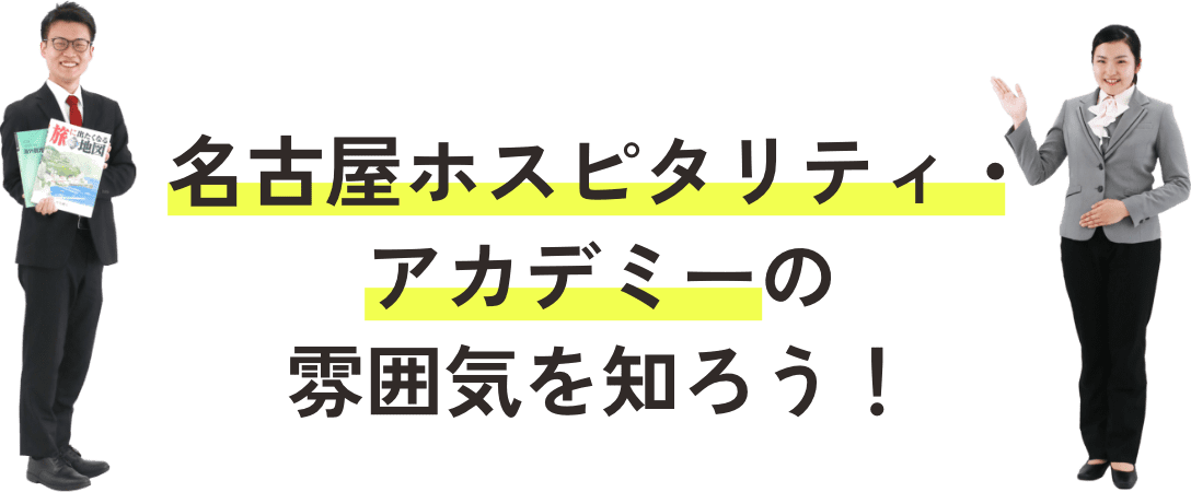 名古屋ホスピタリティ・アカデミーの雰囲気を知ろう！
