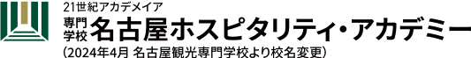 専門学校名古屋ホスピタリティ・アカデミー