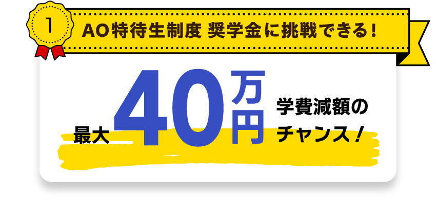 AO特待生制度奨学金に挑戦できる！学費減額のチャンス！